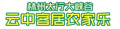 太行大峡谷云中客居