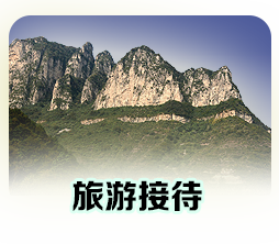太行大峡谷旅游接待