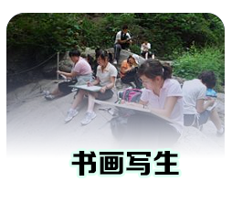 太行大峡谷书画写生