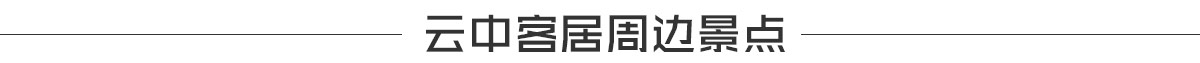 周边景点